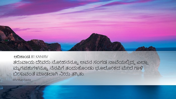 ಆದಿಕಾಂಡ 8:1 KANIRV Desktop Wallpaper - ತರುವಾಯ ದೇವರು - Desktop Bible Verse Wallpaper