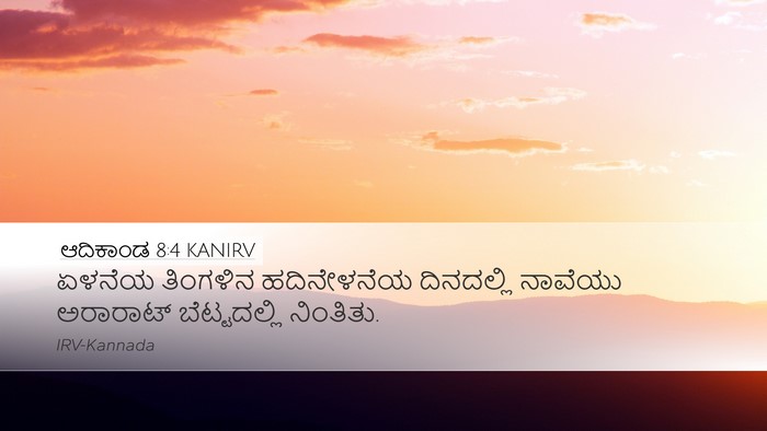 ಆದಿಕಾಂಡ 8:4 KANIRV Bible Verse Image