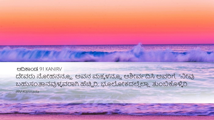 ಆದಿಕಾಂಡ 9:1 KANIRV Bible Verse Image