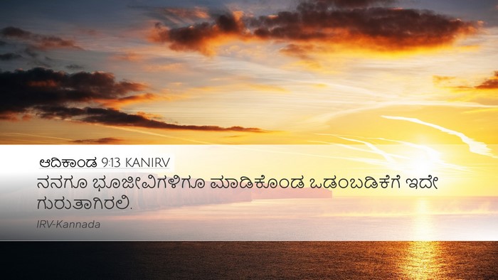ಆದಿಕಾಂಡ 9:13 KANIRV Bible Verse Image