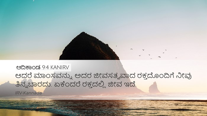 ಆದಿಕಾಂಡ 9:4 KANIRV Bible Verse Image