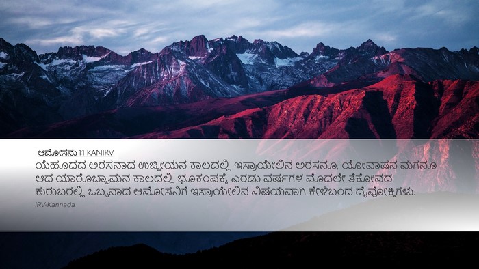 ಆಮೋಸನು 1:1 KANIRV Bible Verse Image