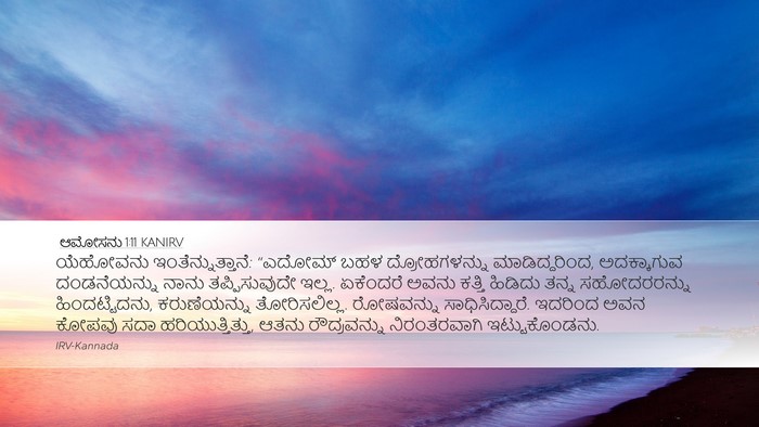 ಆಮೋಸನು 1:11 KANIRV Bible Verse Image