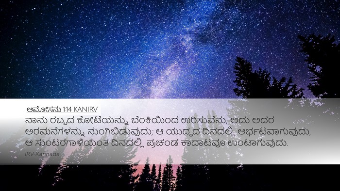 ಆಮೋಸನು 1:14 KANIRV Bible Verse Image