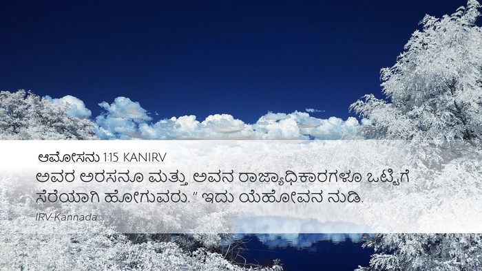 ಆಮೋಸನು 1:15 KANIRV Bible Verse Image