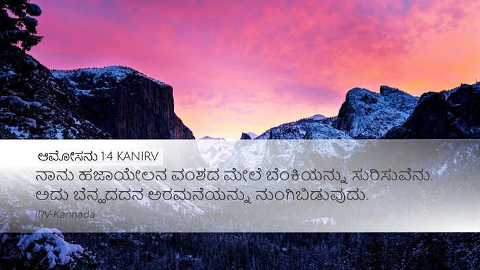 ಆಮೋಸನು 1:4 KANIRV Bible Verse Image