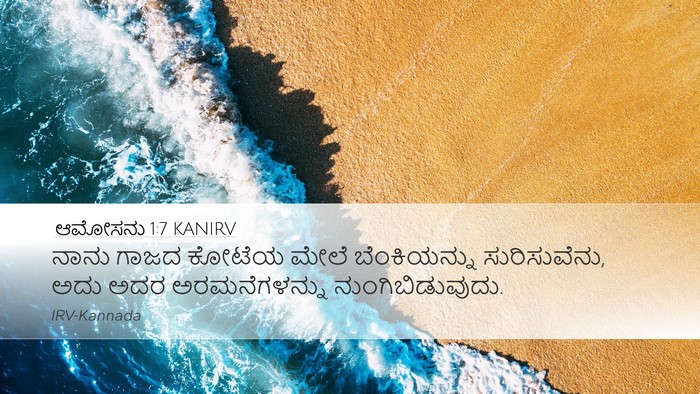 ಆಮೋಸನು 1:7 KANIRV Bible Verse Image