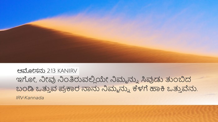 ಆಮೋಸನು 2:13 KANIRV Bible Verse Image