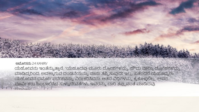 ಆಮೋಸನು 2:4 KANIRV Bible Verse Image