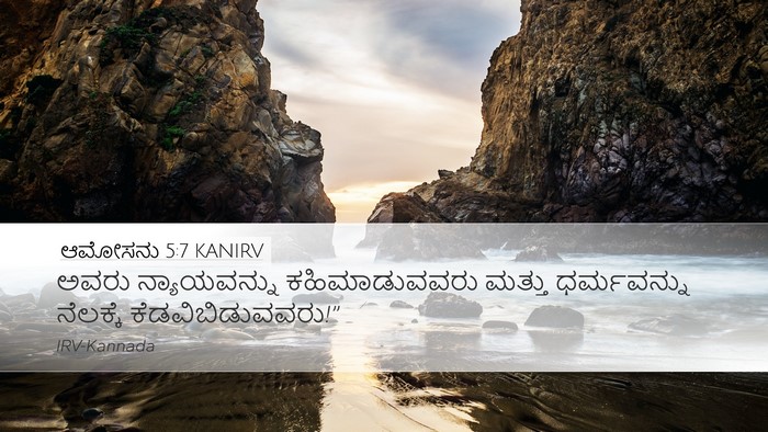 ಆಮೋಸನು 5:7 KANIRV Bible Verse Image