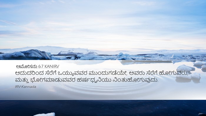 ಆಮೋಸನು 6:7 KANIRV Desktop Wallpaper - ಆದುದರಿಂದ ಸೆರೆಗೆ - Desktop Bible Verse Wallpaper