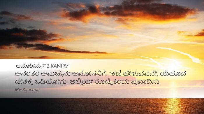 ಆಮೋಸನು 7:12 KANIRV Bible Verse Image