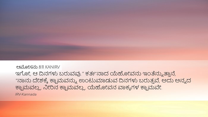 ಆಮೋಸನು 8:11 KANIRV Bible Verse Image