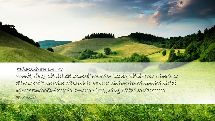 ಆಮೋಸನು 8:14 KANIRV Bible Verse Image