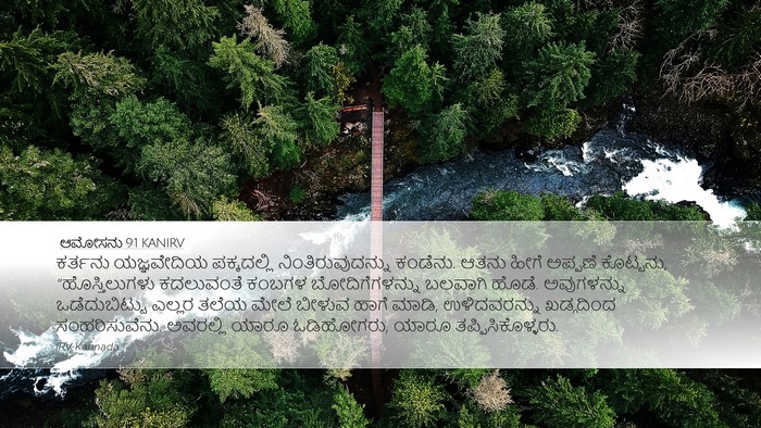 ಆಮೋಸನು 9:1 KANIRV Bible Verse Image