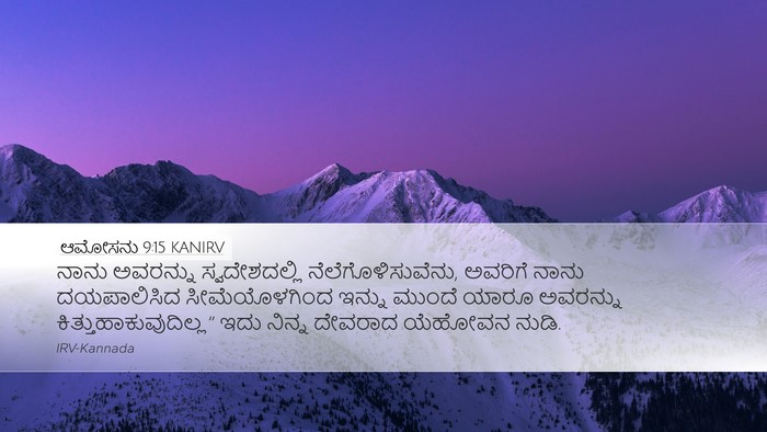 ಆಮೋಸನು 9:15 KANIRV Bible Verse Image