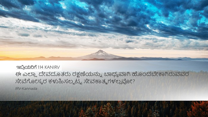 ಇಬ್ರಿಯರಿಗೆ 1:14 KANIRV Bible Verse Image