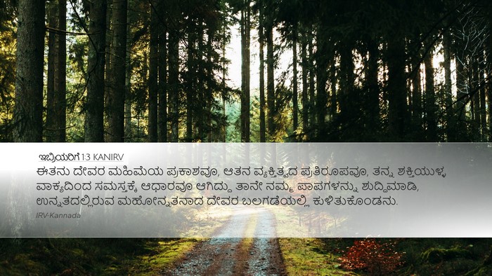 ಇಬ್ರಿಯರಿಗೆ 1:3 KANIRV Bible Verse Image
