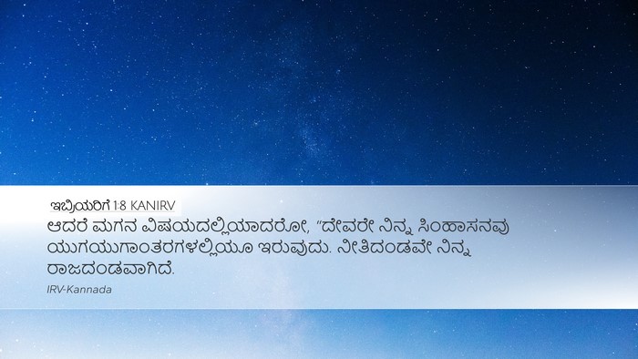 ಇಬ್ರಿಯರಿಗೆ 1:8 KANIRV Bible Verse Image
