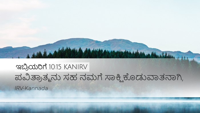 ಇಬ್ರಿಯರಿಗೆ 10:15 KANIRV Desktop Wallpaper - ಪವಿತ್ರಾತ್ಮನು ಸಹ - Desktop Bible Verse Wallpaper