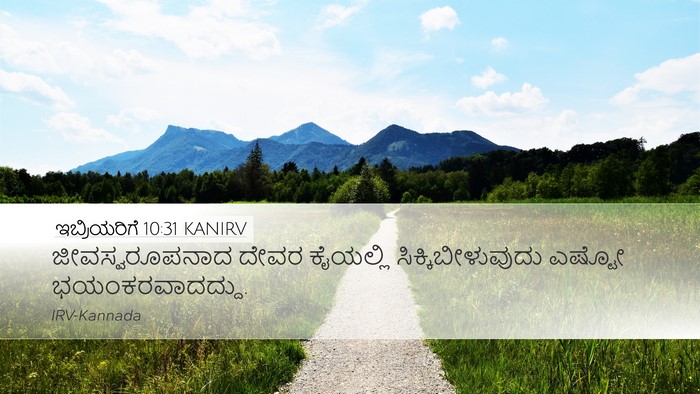 ಇಬ್ರಿಯರಿಗೆ 10:31 KANIRV Bible Verse Image