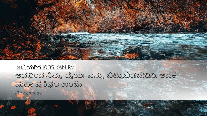 ಇಬ್ರಿಯರಿಗೆ 10:35 KANIRV Bible Verse Image
