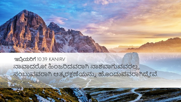 ಇಬ್ರಿಯರಿಗೆ 10:39 KANIRV Bible Verse Image