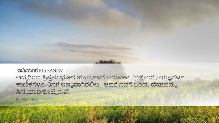 ಇಬ್ರಿಯರಿಗೆ 10:5 KANIRV Bible Verse Image