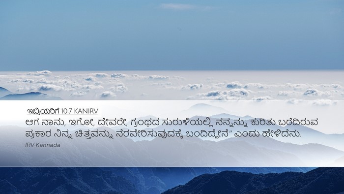 ಇಬ್ರಿಯರಿಗೆ 10:7 KANIRV Bible Verse Image