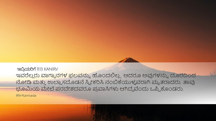ಇಬ್ರಿಯರಿಗೆ 11:13 KANIRV Bible Verse Image