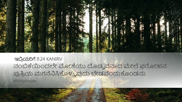 ಇಬ್ರಿಯರಿಗೆ 11:24 KANIRV Bible Verse Image