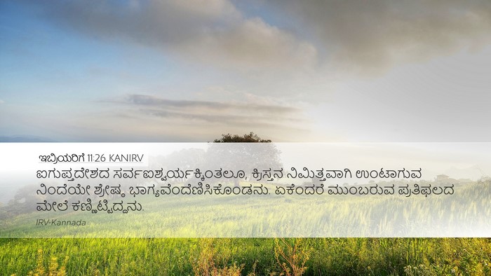 ಇಬ್ರಿಯರಿಗೆ 11:26 KANIRV Bible Verse Image