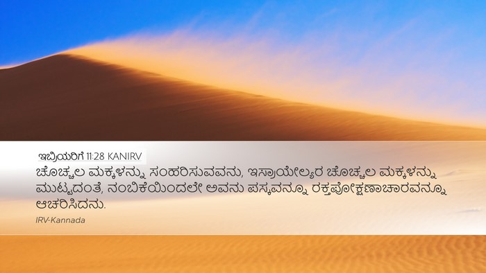 ಇಬ್ರಿಯರಿಗೆ 11:28 KANIRV Bible Verse Image