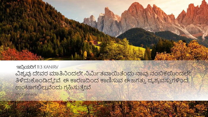 ಇಬ್ರಿಯರಿಗೆ 11:3 KANIRV Bible Verse Image