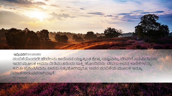 ಇಬ್ರಿಯರಿಗೆ 11:4 KANIRV Bible Verse Image