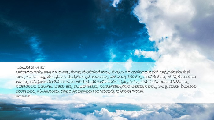 ಇಬ್ರಿಯರಿಗೆ 12:1 KANIRV Bible Verse Image