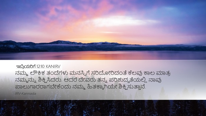ಇಬ್ರಿಯರಿಗೆ 12:10 KANIRV Bible Verse Image