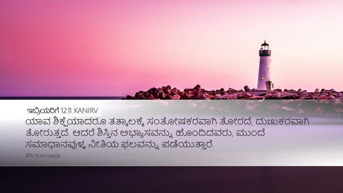 ಇಬ್ರಿಯರಿಗೆ 12:11 KANIRV Bible Verse Image