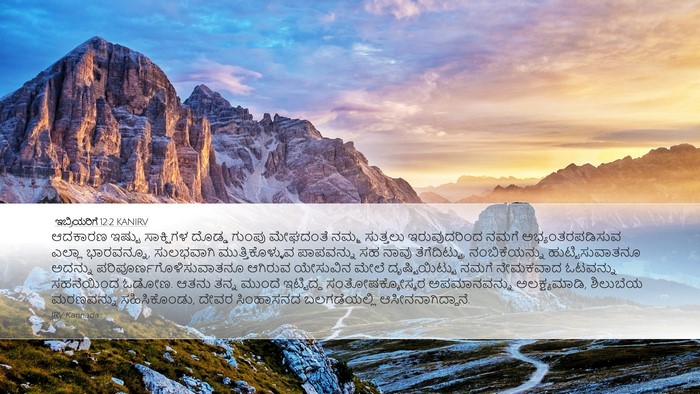ಇಬ್ರಿಯರಿಗೆ 12:2 KANIRV Bible Verse Image