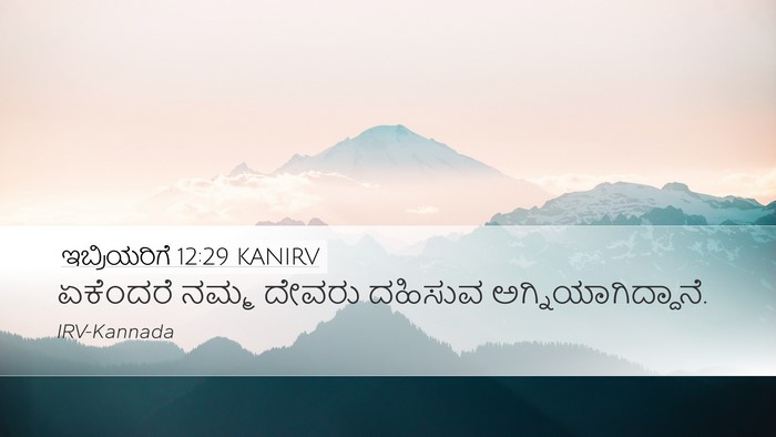 ಇಬ್ರಿಯರಿಗೆ 12:29 KANIRV Bible Verse Image