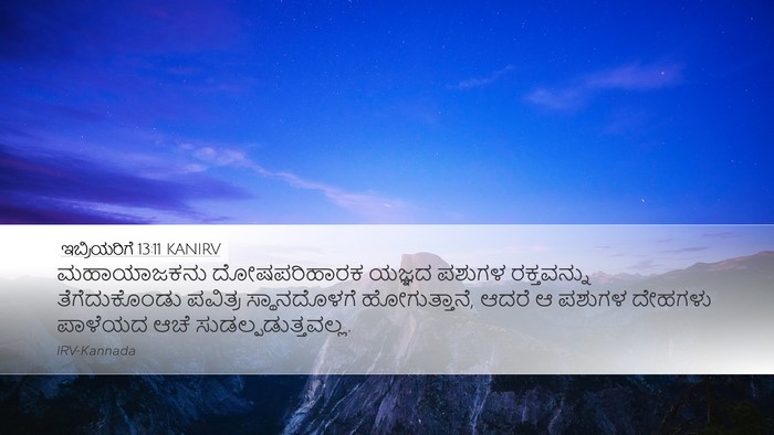 ಇಬ್ರಿಯರಿಗೆ 13:11 KANIRV Bible Verse Image