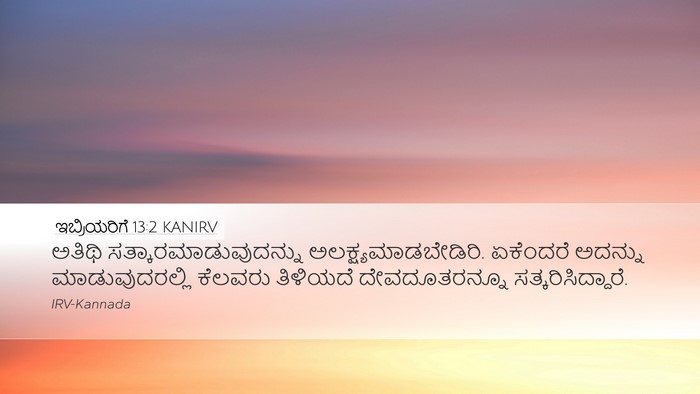 ಇಬ್ರಿಯರಿಗೆ 13:2 KANIRV Bible Verse Image