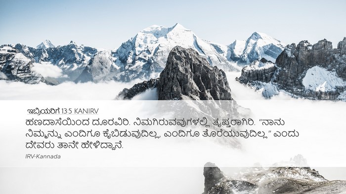 ಇಬ್ರಿಯರಿಗೆ 13:5 KANIRV Bible Verse Image