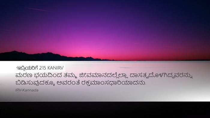 ಇಬ್ರಿಯರಿಗೆ 2:15 KANIRV Bible Verse Image