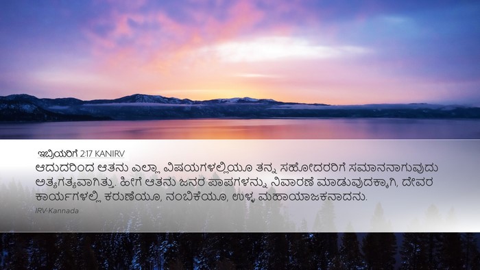 ಇಬ್ರಿಯರಿಗೆ 2:17 KANIRV Bible Verse Image
