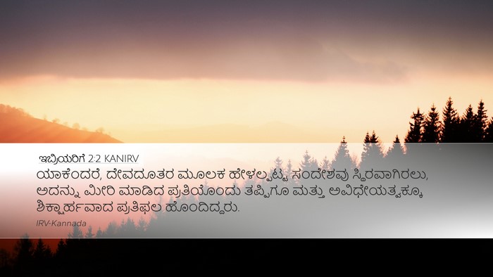 ಇಬ್ರಿಯರಿಗೆ 2:2 KANIRV Bible Verse Image