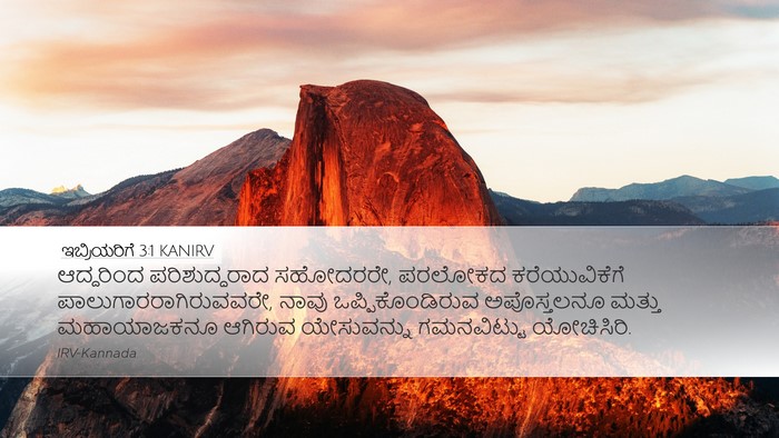 ಇಬ್ರಿಯರಿಗೆ 3:1 KANIRV Bible Verse Image