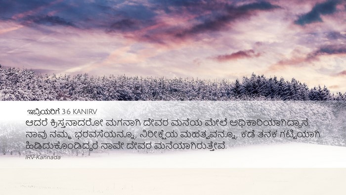 ಇಬ್ರಿಯರಿಗೆ 3:6 KANIRV Bible Verse Image
