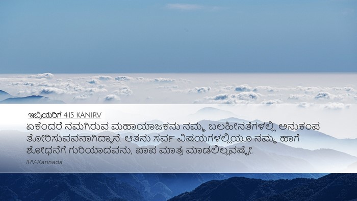 ಇಬ್ರಿಯರಿಗೆ 4:15 KANIRV Bible Verse Image