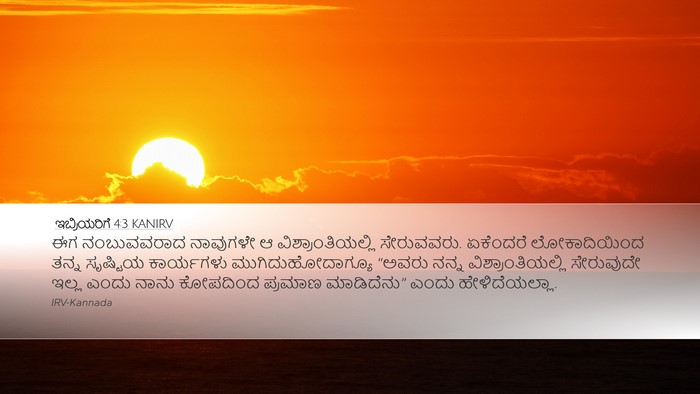 ಇಬ್ರಿಯರಿಗೆ 4:3 KANIRV Bible Verse Image